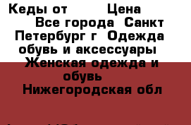 Кеды от Roxy › Цена ­ 1 700 - Все города, Санкт-Петербург г. Одежда, обувь и аксессуары » Женская одежда и обувь   . Нижегородская обл.